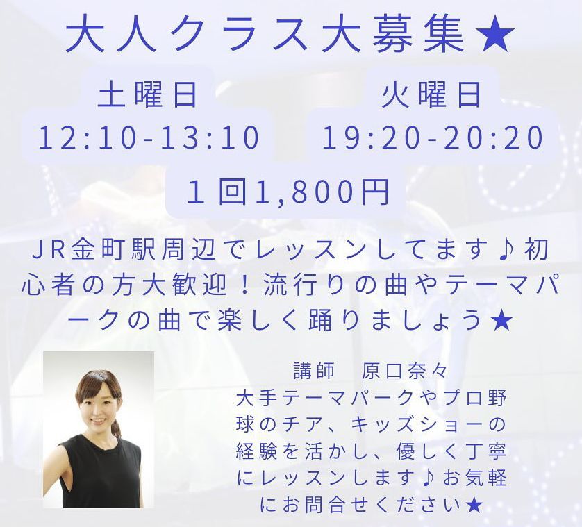 大人クラス大募集について。土曜日１２時１０分から１３時１０分まで、火曜日１９時２０分から２０時２０分まで。１回１８００円、JRカナマチ周辺でレッスン